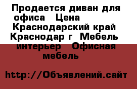 Продается диван для офиса › Цена ­ 18 000 - Краснодарский край, Краснодар г. Мебель, интерьер » Офисная мебель   